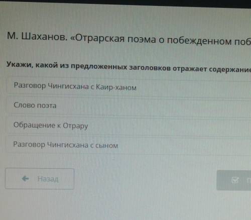 Укажи, какой из предложенных заголовков отражает содержание четвертой главы. Разговор Чингисхана с К