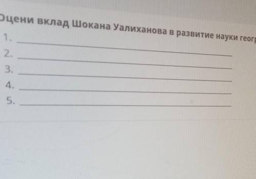 Отливка от шокана уалиханова в развитии науки география 1.2.3 4.5 прям щяс нужно времени мало
