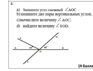 А) Зашите угол смежный <AOC b) запишите две пары вертикальных угловс)вычислите величину <AOCd)