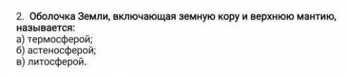 оболочка земли , включауючия земную кору и верхнуб мантию назявается а) терлюферрй б) астеноферой в)