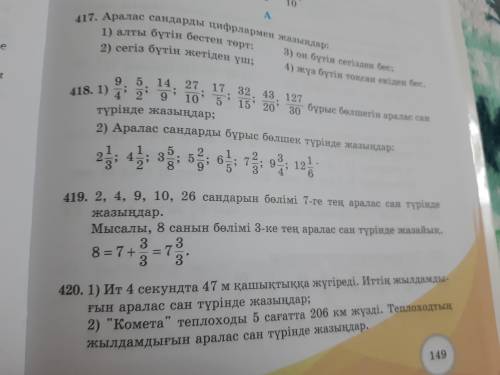 418, 420 задание (#418,420) ( береін) 5 класс математика. Буду очень рад за ответ.