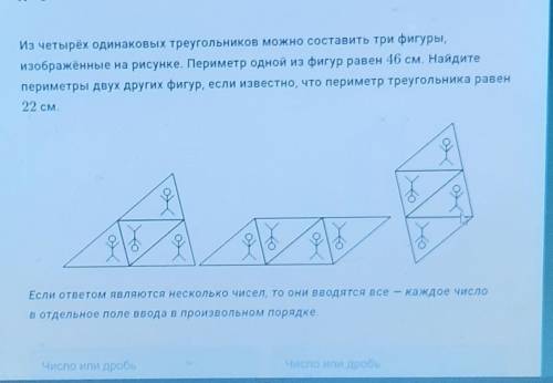 из четырех одинаковых треигольников можно составить три фигуты изображенные на рисунке. перметр одно