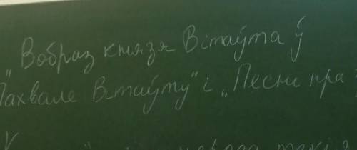 Можно сочинение по беларуской литературе, на 2 странице по теме Вобраз Князя витаута у пахвале Витау