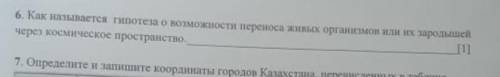 Как называется гипотеза о возможности переноса живых организмов или их заросший через космическое пр