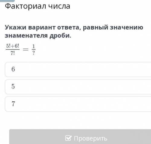 Факториал числа укажи вариант ответа равный значению знаменатель дроби​