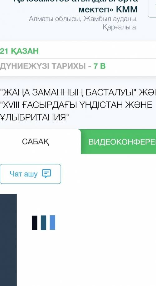 У вас есть ответы на бжб по дж. тарих?билим ленд,7-класс,на казахском​