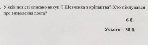 (30б) До ть, будь ласка, в якій ПОВІСТІ описано викуп Т. Шевченка?
