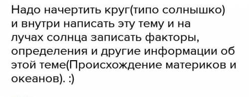 Сделать кластер надо по теме Происхождение материков и океанов я не могу понять Если будет ответ хот