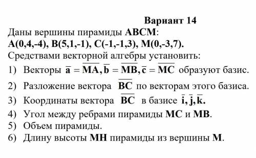 Даны вершины пирамиды АВСМ: А(0,4,-4), В(5,1,-1), С(-1,-1,3), М(0,-3,7).