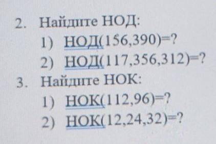 2. Найдите НОД: 1) НОд(156,390=?2) НОд 117,356,312)=?3.НОК:1) НОК(112,96)=?2) НОК( 12,24,32)=? Очень