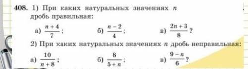 408. 1) При каки натуральных значениях п дробь правильная: п+4 б) 8 2) При каких натуральных аначени