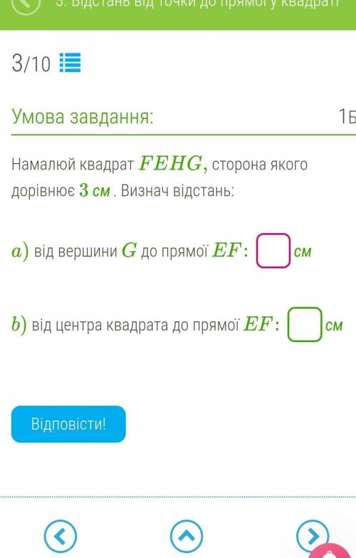 Намалюй квадрат FEHG, сторона якого дорівнює 3 см. Визнач відстань:   a) від вершини G до прямої EF 