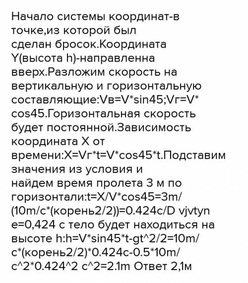 Тело брошено со скорсти 10м/с под углом 45°к горизонту. Оприделити высату подъема тело момент когда