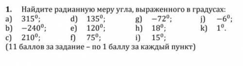 Найдите радианную меру угла, выраженного в градусах: