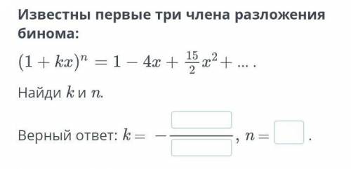 Известны первые три члена разложения бинома:​