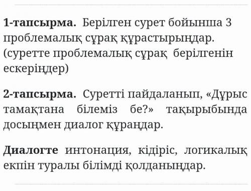 Денсаулыққа пайдалы тағамдар - 2 1-тапсырма. Берілген сурет бойынша 3проблемалық сұрақ құрастырыңдар