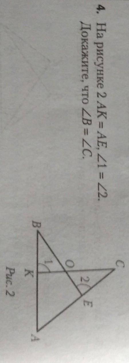 На рисунке 2 AK = AE, угол1= углу2Докажите, что уголB = углуC.