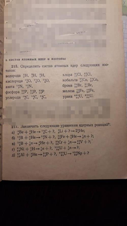 Закончить уравнения следующих ядерных реакции ( номер 217)