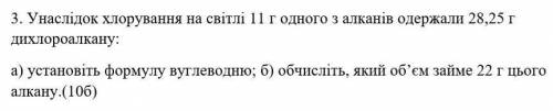 3. Унаслідок хлорування на світлі 11 годного з алканів одержали 28,25 г дихлороалкану:а) установіть