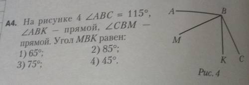 На рисунке 4 угол ABC = 115°,угол ABK прямой, угол CBMпрямой. Угол МВК равен:1) 652) 85°;3) 75°,4) 4