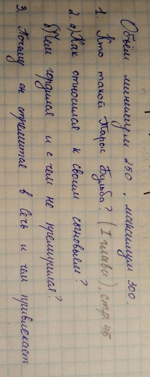 с литературой. 10 вопросов к сочинению ,,Тарас Бульба предводитель и товарищ запорожцев,, нужно напи