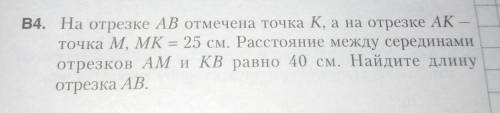 ОТВЕТЬТЕ! На отрезке AB отмечена точка К, а на отрезке АК -точка М. МК = 25 см. Расстояние между сер
