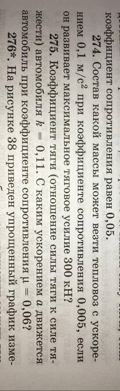по физике номер 275, напишите уравнение и чертёж обязательно