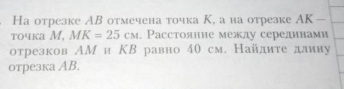 ОТВЕТЬТЕ! Длина отрезка АВ составляет 90 см. На этом отрез-ке отмечена точка К, а на отрезке АК — то