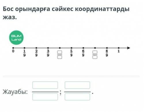 Бос орындарға сәйкес кардинаттарды қой ​