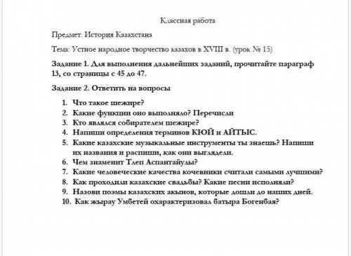 Задание 1. Для выполнения дальнейших заданий, прочитайте параграф 13, со страницы с 45 до 47.(Учебни