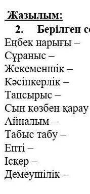 Жазылым:2. Берілген сөздердің аудармасын жаз с Казахским языком ​