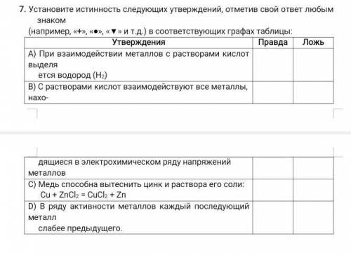 Установите истинность следующих утверждений, отметив свой ответ любым знаком (например, «+», «●», «▼