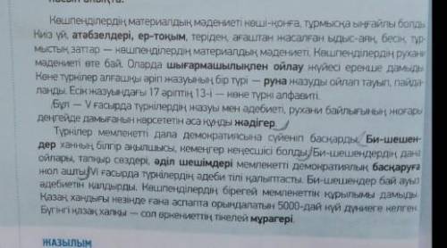 тапсырма .56 бет. Мәтінді оқып, көшпенділердің рухани , материалдық жәдігерлерін теріп жаз . ​