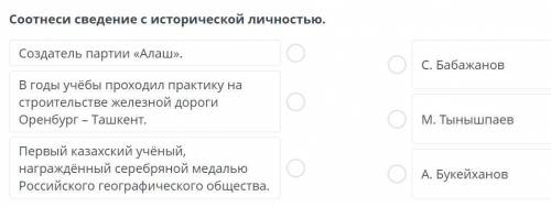 Пмгте Выдающиеся представители казахской интеллигенции начала ХХ века. Урок 2 Соотнеси сведение с ис