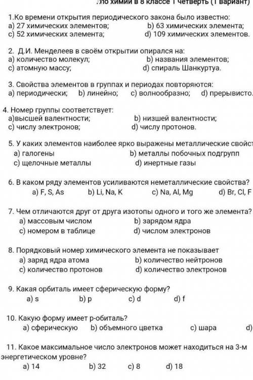 Ко времени открытию периодического закона было известно