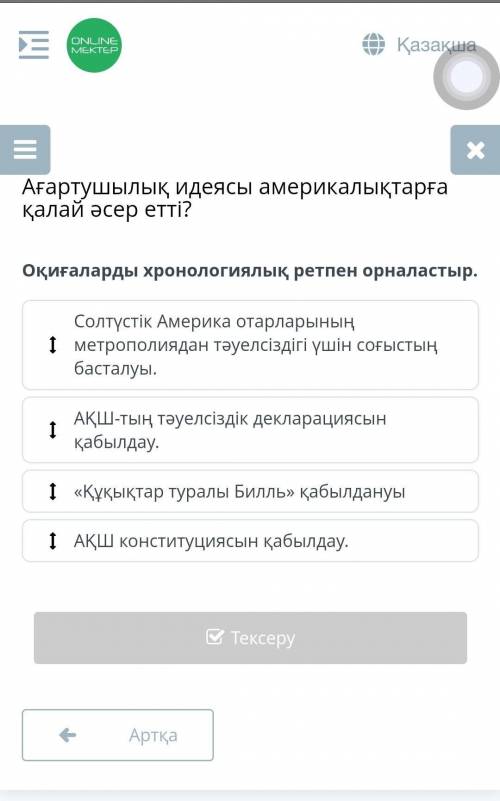 Оқиғаларды хронологиялық ретпен орналастыр