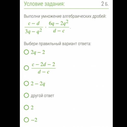 Умножение алгебраических дробей, нужно просто выбрать верный вариант.