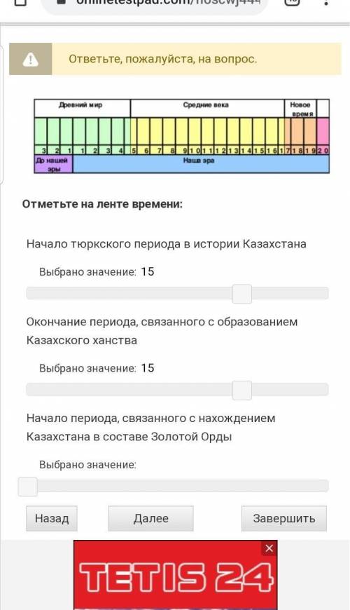 Отметьте на ленте времени:Начало тюркского периода в истории КазахстанаВыбрано значение:￼Окончание п