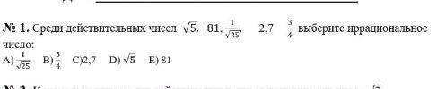 потратил среди действительных чисел выберите иррациональное число √5, 81, 1/√25, 2.7, 3/4