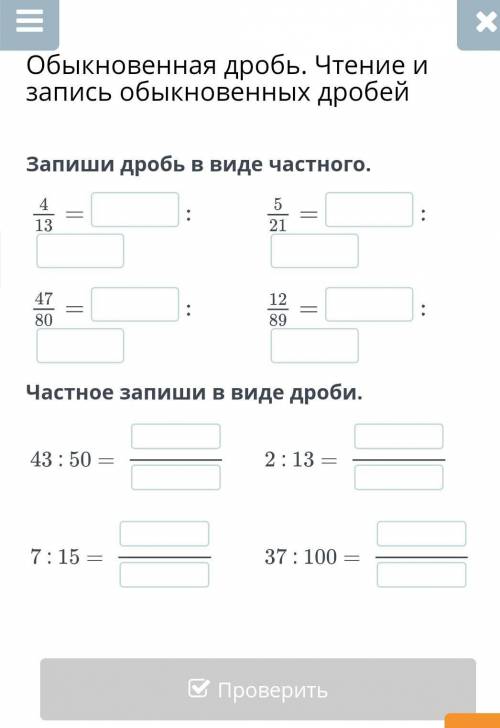 Запиши дробь в виде чясного