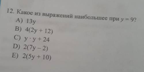 Какое из выражений наибольшее при у = 9?​