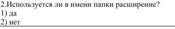 Используется ли в имени папки расширение?