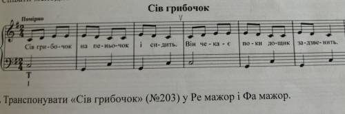 Сольфеджіо 1 класТранспонувати Сів грибочок у Ре мажор і Фа мажор. ​