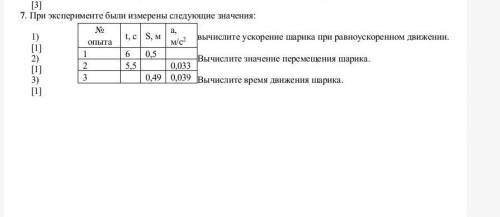 При эксперименте были измерены следующие значения: 1) вычислите ускорение шарика при равноускоренном