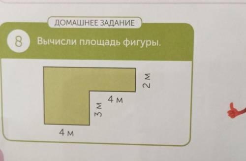 ДОМАШНЕЕ ЗАДАНИЕ8Вычисли площадь фигуры.К)ОБЪЯСНИ2 м4 м3 м4 м​