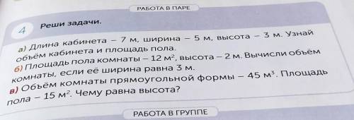 Ѕота nаg Реши задачиа) Длина кабинета - 7 мира - 5 м, высота - 3 м. Узнайобьем кабинета и площадь по