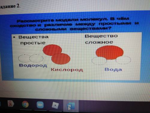 Рассмотрите модели молекул в чём сходство и различие между простыми и сложными веществамиРассмотрите