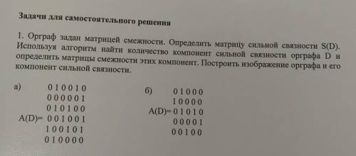 Орграф задан матрицей смежности. Определить матрицу сильной связности S(D). Используя алгоритм найти