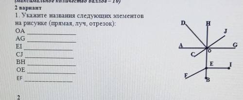 2 вариант 1. Укажите названия следующих элементовна рисунке (прямая луч, отрезок):OAAGEICJBHOE​