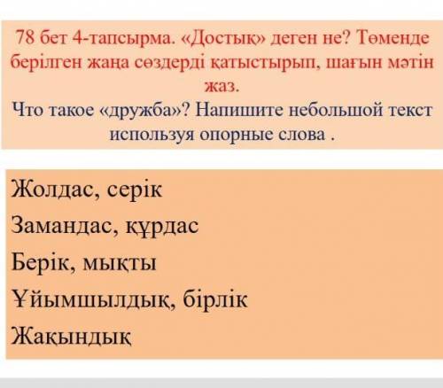 78 бет 4-тапсырма. Достық деген не? тақырыбына шағын мәтін жаз можно на русском я сама переведу​